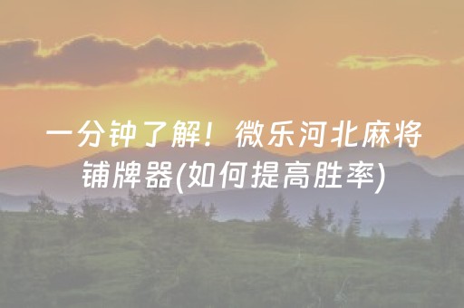 玩家必备教程“中至棋牌胜率控制”（详细透视教程）-哔哩哔哩