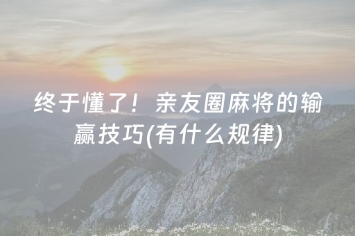玩家实测“微信拼三张辅助软件（专用辅牌神器免安装）