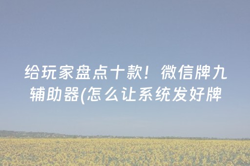 实测分析“微乐陕西挖坑怎么能拿到好牌”（详细开挂教程）-哔哩哔哩