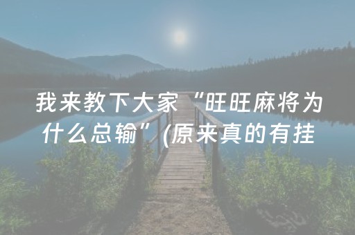 我来教下大家“旺旺麻将为什么总输”(原来真的有挂)-抖音