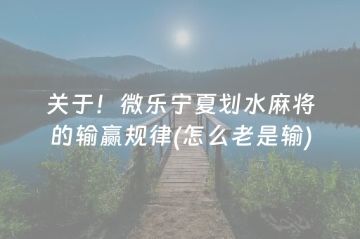 终于发现了“棋牌室麻将机猫腻（专用辅牌神器免安装）