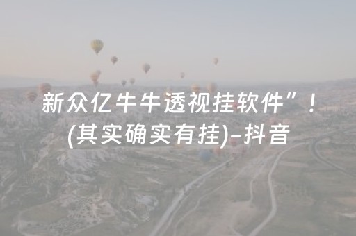 新众亿牛牛透视挂软件”!(其实确实有挂)-抖音