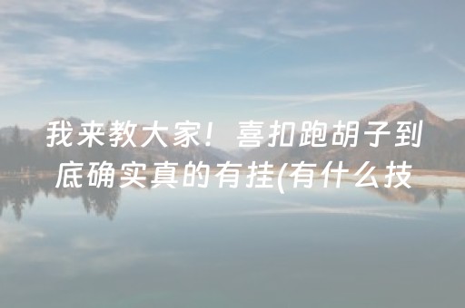 我来教大家！喜扣跑胡子到底确实真的有挂(有什么技巧)