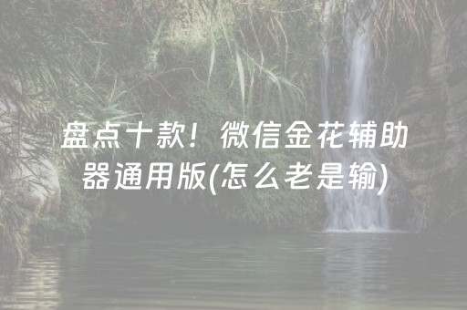 玩家必备教程“有挂可以控制微信红包牛牛金额吗”（详细透视教程）-哔哩哔哩