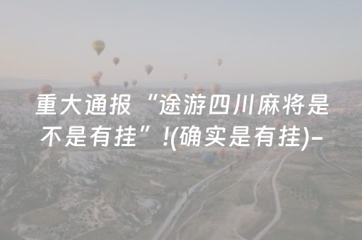 实测辅助“手机十三水怎么拿好牌（专用辅牌神器免安装）