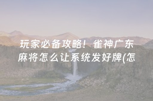 3分钟学会“微乐划水麻将有挂吗（助赢神器通用版）