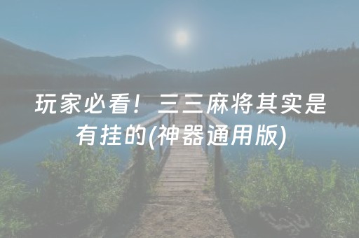 玩家必看！三三麻将其实是有挂的(神器通用版)