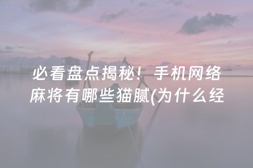 必看盘点揭秘！手机网络麻将有哪些猫腻(为什么经常输)