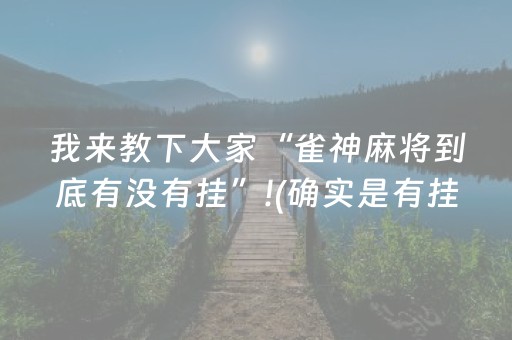 实测辅助“微信微乐棋牌有挂吗（专用辅牌神器免安装）