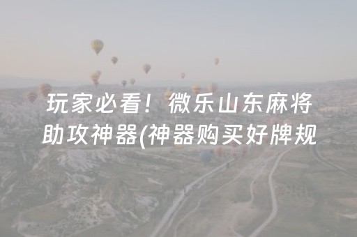 我来教大家“蜀山四川麻将助赢神器（专用辅牌神器免安装）