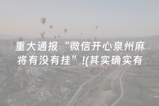 重大通报“微信开心泉州麻将有没有挂”!(其实确实有挂)-抖音