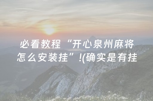分享辅助“陕麻圈到底有没有外挂（专用辅牌神器免安装）