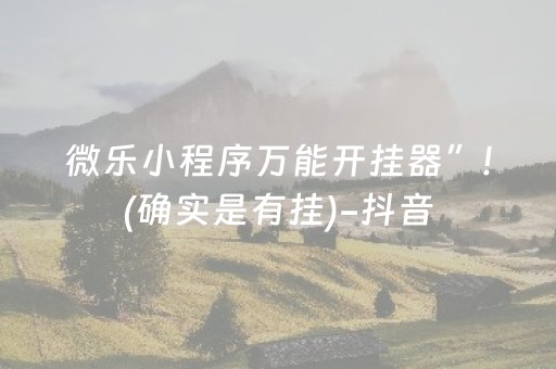 微乐小程序万能开挂器”!(确实是有挂)-抖音