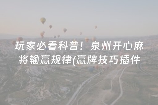 玩家必看攻略“微信跑得快辅助神器（助赢神器通用版）