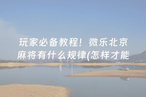 终于发现了“微信小程序雀神麻将助赢神器购买（助赢神器通用版）