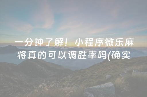 一分钟了解！小程序微乐麻将真的可以调胜率吗(确实真的有挂)