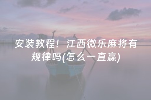 安装教程！江西微乐麻将有规律吗(怎么一直赢)