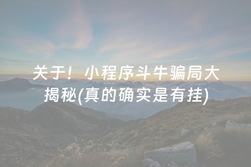 关于！小程序斗牛骗局大揭秘(真的确实是有挂)