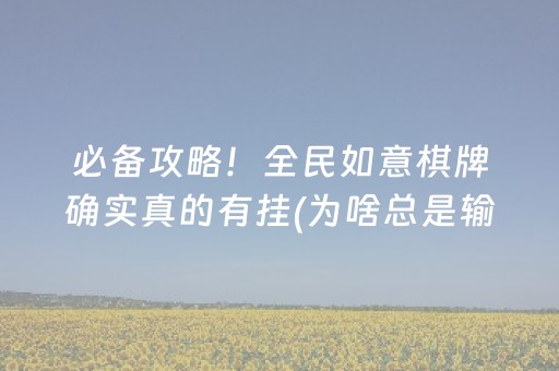 必备攻略！全民如意棋牌确实真的有挂(为啥总是输)