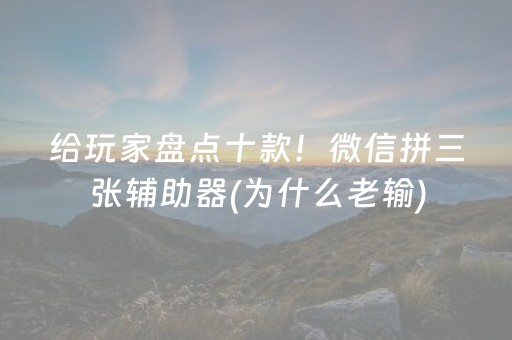 给玩家盘点十款！微信拼三张辅助器(为什么老输)