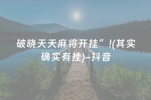 破晓天天麻将开挂”!(其实确实有挂)-抖音