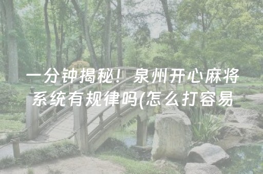 教程辅助“微信小程序雀神棋牌有挂吗（助赢神器通用版）