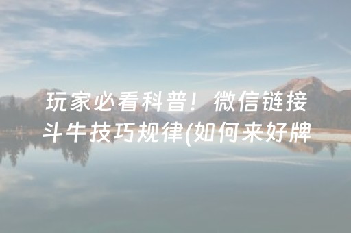 玩家必看科普！微信链接斗牛技巧规律(如何来好牌)