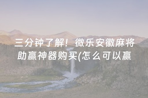 终于发现“微信上微乐麻将挂在哪（专用辅牌神器免安装）
