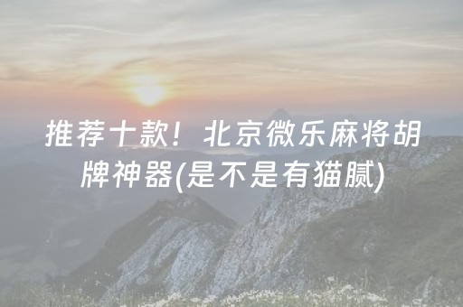 分享辅助“普通自动麻将机输赢规律”（详细透视教程）-哔哩哔哩
