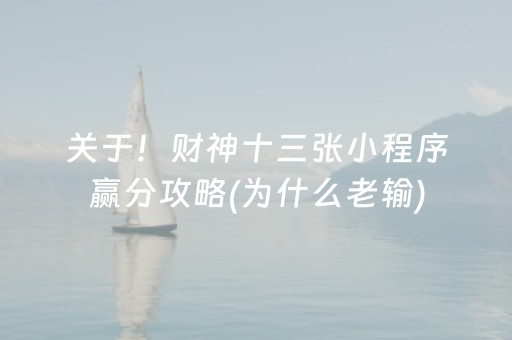 关于！财神十三张小程序赢分攻略(为什么老输)