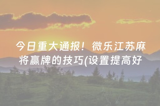 3分钟学会“中至麻将胡牌神器软件（助赢神器通用版）