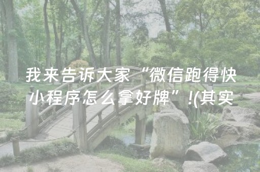 实测分享“小程序微乐麻将有什么能赢的方法（助赢神器通用版）