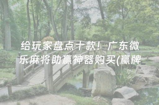 实测分享“微乐捉鸡麻将铺牌器购买（助赢神器通用版）