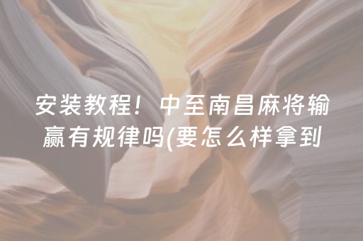 安装教程！中至南昌麻将输赢有规律吗(要怎么样拿到好牌)