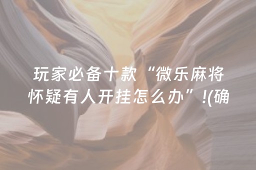 玩家实测“广东雀神麻将输赢规律（助赢神器通用版）
