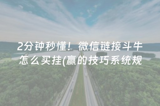 2分钟秒懂！微信链接斗牛怎么买挂(赢的技巧系统规律)