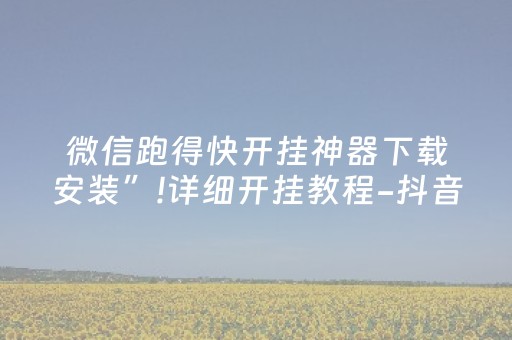 实测结果“哈灵斗地主可以装挂吗（助赢神器通用版）
