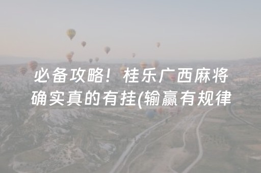 玩家实测“微乐麻将有猫腻吗（专用辅牌神器免安装）