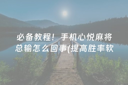 实测结果“中至麻将可以设置输赢吗（专用辅牌神器免安装）