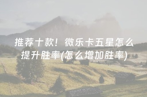 玩家必看攻略“微乐麻将自建房输赢规律（专用辅牌神器免安装）