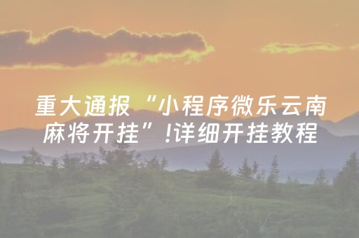 3分钟学会“中至麻将最新案情通报（助赢神器通用版）