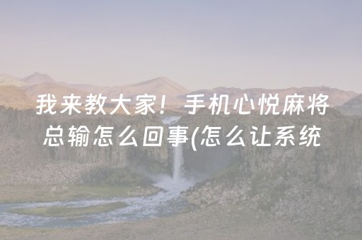 3分钟学会“微乐河北麻将胡牌技巧（助赢神器通用版）