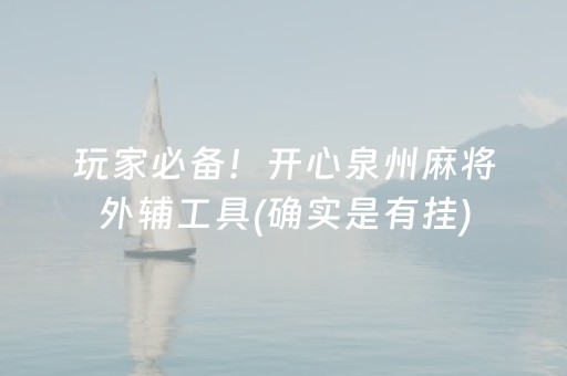 玩家必备！开心泉州麻将外辅工具(确实是有挂)