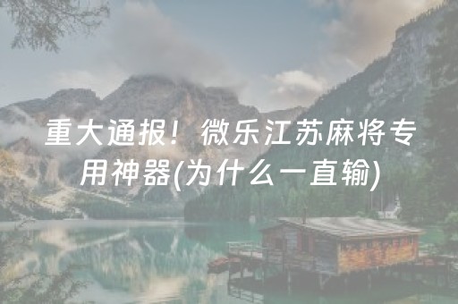 重大通报！微乐江苏麻将专用神器(为什么一直输)