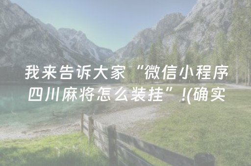 我来告诉大家“微信小程序四川麻将怎么装挂”!(确实是有挂)-抖音