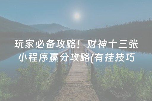 玩家必备攻略！财神十三张小程序赢分攻略(有挂技巧辅助器)