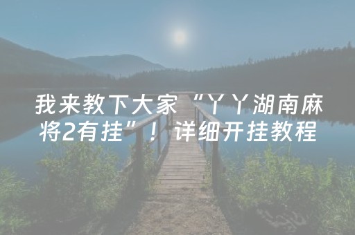 分享辅助“手机微乐麻将机防作弊检测器（专用辅牌神器免安装）