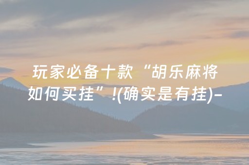 实测分享“手机金花外挂骗局揭秘（专用辅牌神器免安装）
