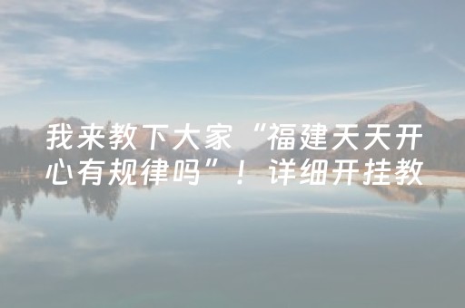 分享辅助“哈灵杭州麻将技巧秘籍（专用辅牌神器免安装）