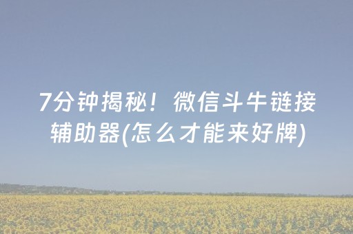 实测辅助“发红包个包后面尾数避雷挂吹牛红包尾数控制挂”（详细透视教程）-哔哩哔哩